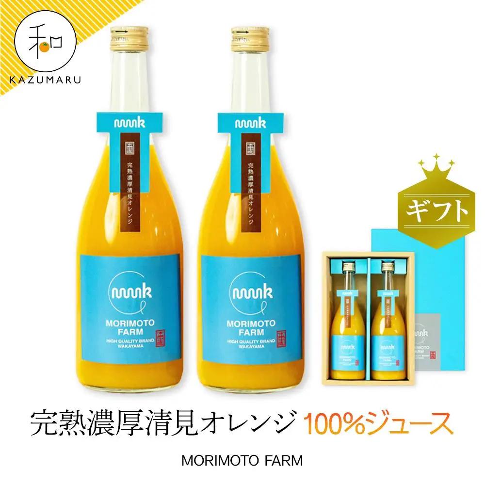 森本農園の清見100%ジュース約720ml×2本入 和歌山県産 ギフト【北海道・沖縄・離島配送不可】