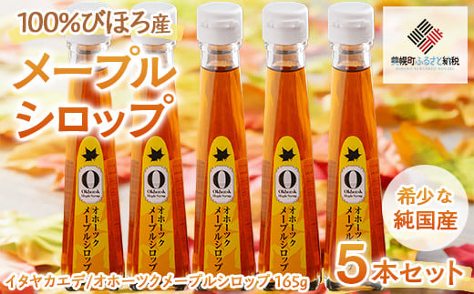 希少な純国産!100%びほろ産でつくられたこだわりのメープルシロップ5本セット【 ふるさと納税 人気 おすすめ ランキング メープルシロップ シロップ かえで メープル 甘い スイーツ 北海道 美幌町 送料無料 】 BHRG072