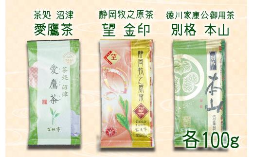 老舗茶師の伝統製法！静岡煎茶飲み比べセット 100g×3袋 お中元 贈答用 ギフト用 母の日 父の日 のし対応