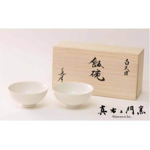 【有田焼】白天目飯碗（小）ペア 【真右ェ門窯】 ep001