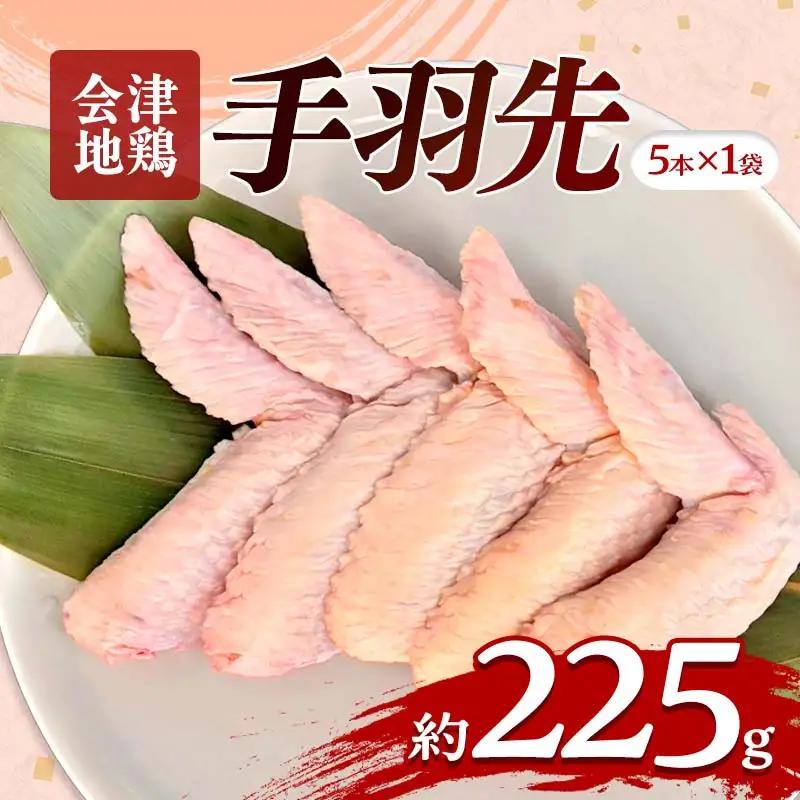 会津地鶏 手羽先 5本 約225g FAG-0212