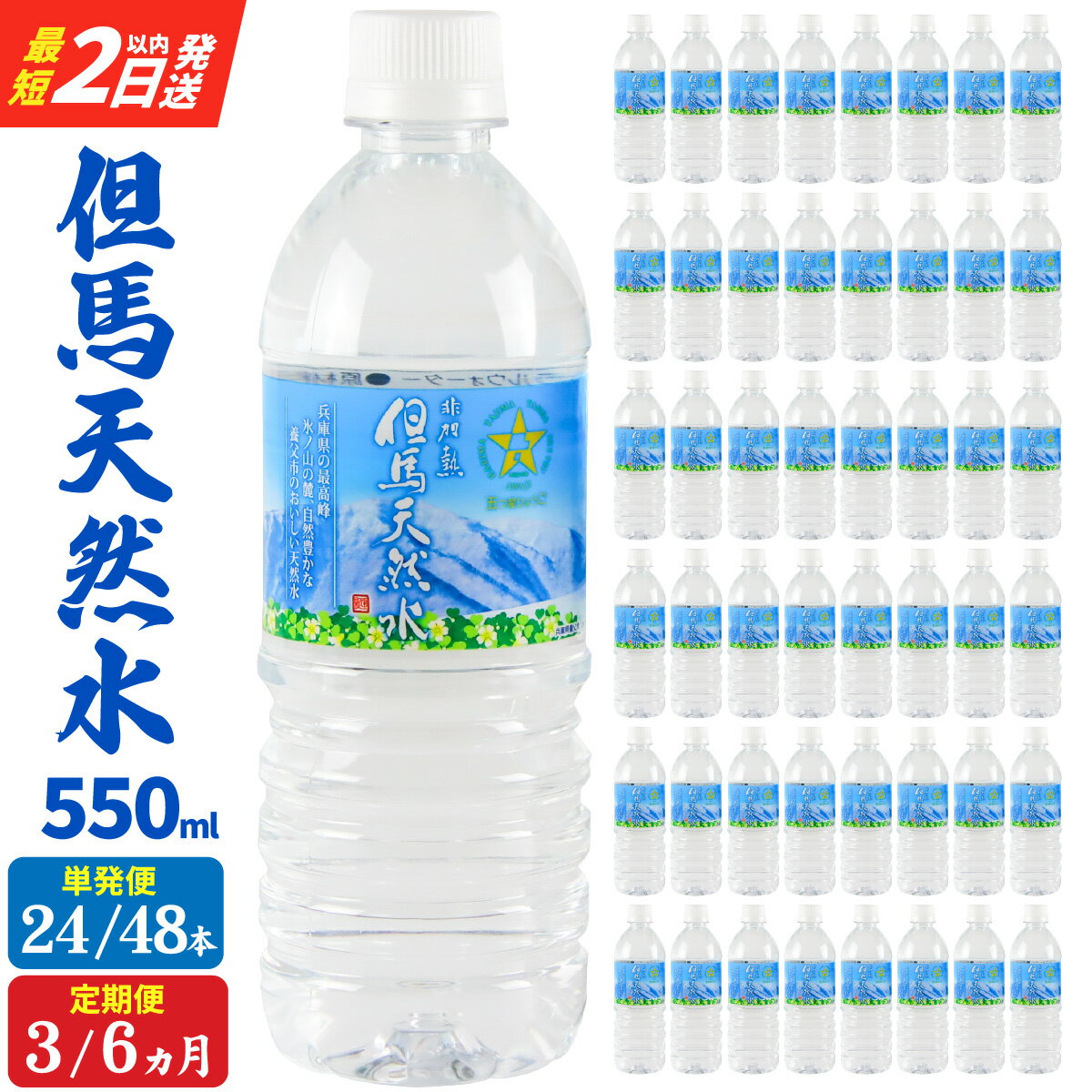 【ふるさと納税】【最速発送】【選べる内容量】 但馬の天然水 550ml 24本/48本/72本/144本 水 天然水 ミネラルウォーター 飲料水 ソフトドリンク 備蓄水 ペットボトル PET 550ml 飲料水 軟水 おいしい天然水 非加熱 国産 兵庫県 防災用 備蓄用 非常用 まとめ買い 送料無料