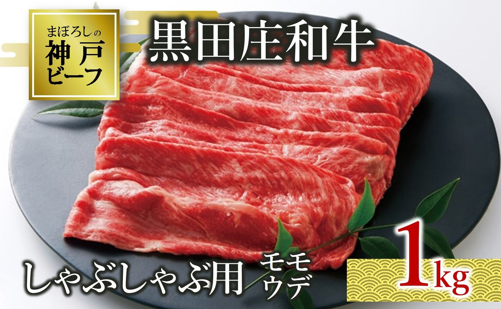 
【神戸ビーフ素牛】特選 黒田庄和牛（しゃぶしゃぶ用モモ・ウデ、１ｋｇ）(38-8) 肉 お肉 牛肉 しゃぶしゃぶ用 しゃぶしゃぶ 便利 神戸ビーフ 神戸牛 黒田庄和牛 高級黒毛和牛
