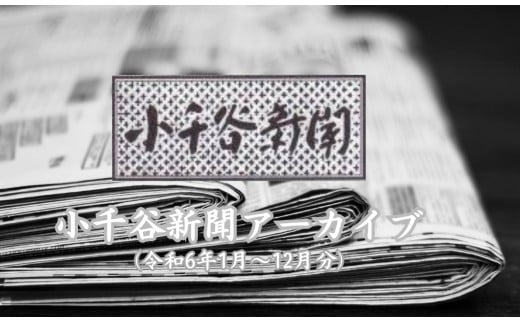 小千谷新聞　令和6年1月～12月分 | 小千谷 新聞 地域情報紙 過去記事 過去新聞 郷土のニュース 時事 地域密着情報 ふるさと情報【0002-0356-01】