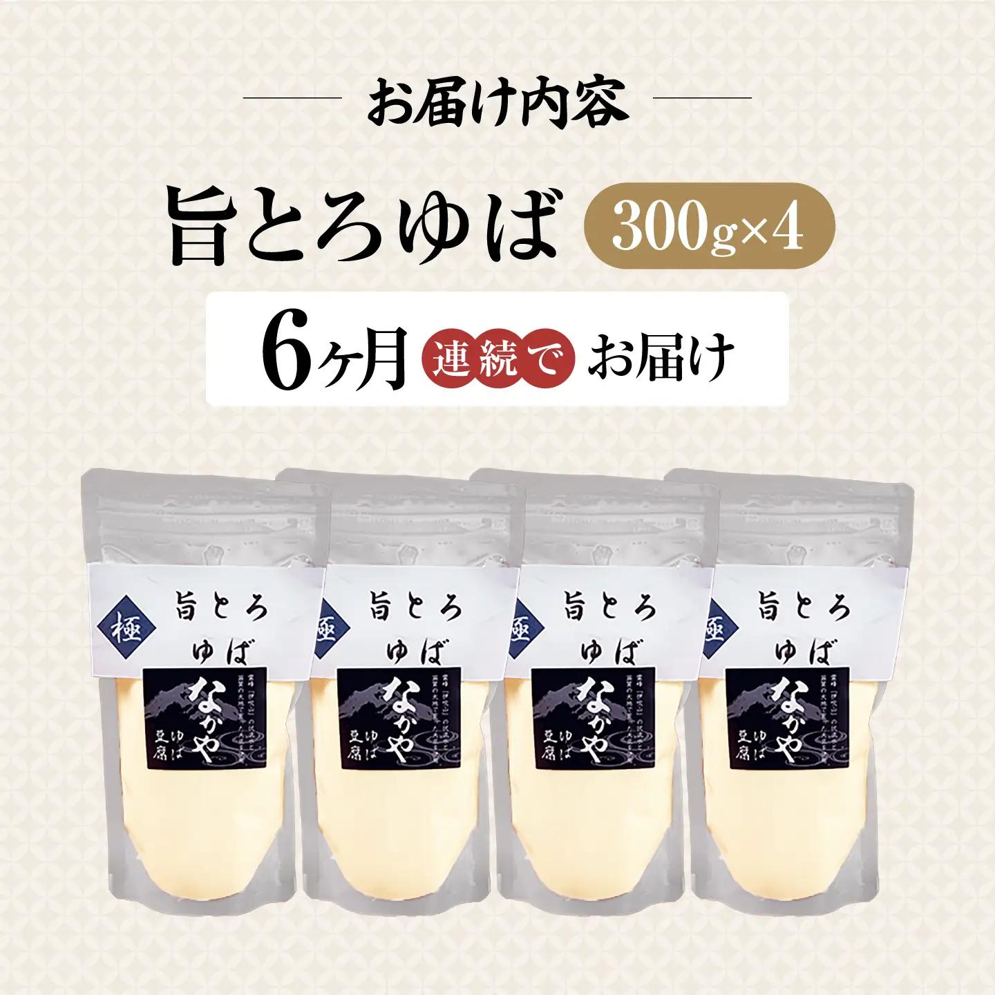 【全6回定期便】旨とろ生ゆば4個パック[AQBK039]湯葉