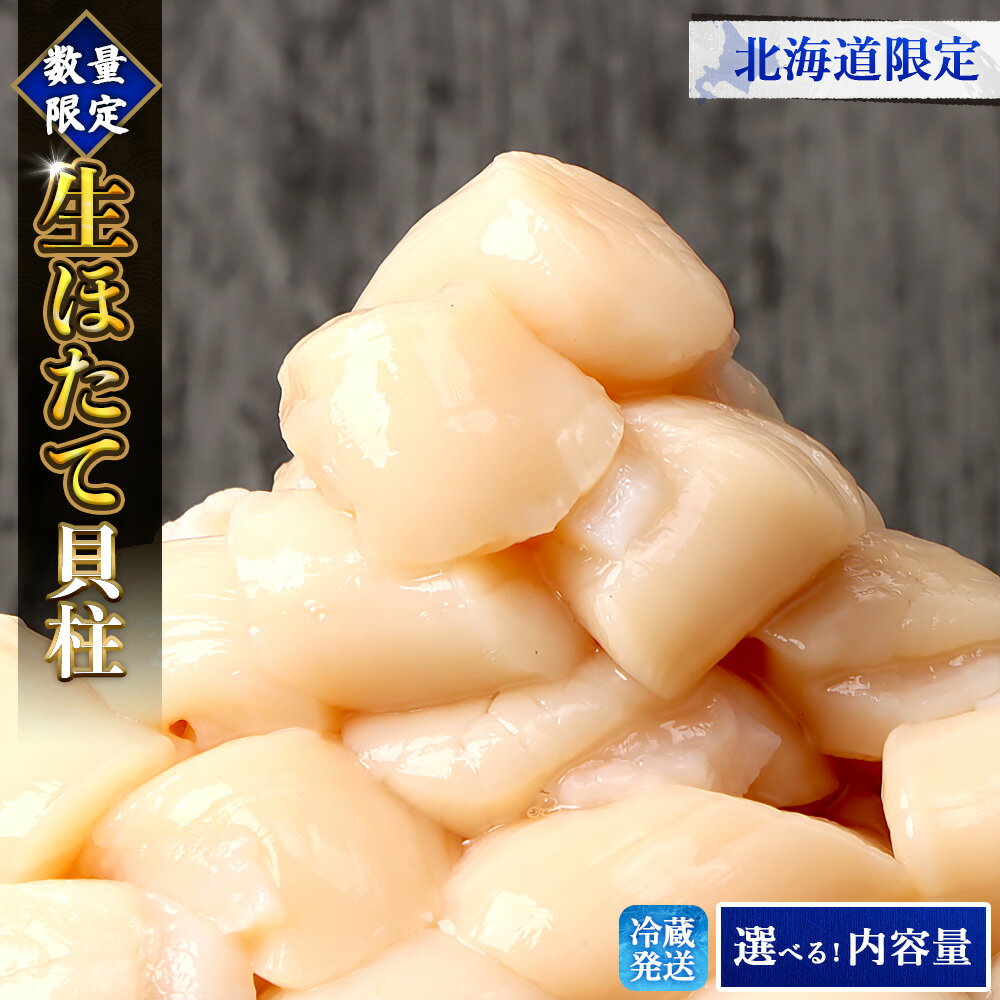 【ふるさと納税】【選べる内容量】【北海道限定！生ほたて】 《期間限定》北海道雄武産 生玉ほたて塩水パック（冷蔵）｜北海道限定 生玉ホタテ 生ホタテ 大粒 ホタテ 帆立 ほたて 新鮮 生 冷蔵 塩水パック オホーツク 北海道 雄武町 雄武 刺身 魚貝 魚介 海【0712802】