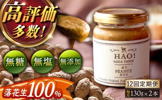 【全12回定期便】【濃厚！】HAO！ピーナッツペースト 2本 《小値賀町担い手公社》[DAA014] ピーナッツバター ピーナッツ バター ジャム 朝食 濃厚 落花生  常温