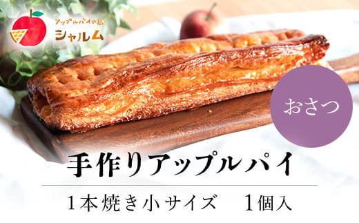 手作りアップルおさつパイ 1本焼き小サイズ (26×10cm・1個) ふるさと納税 福知山市 特産品 人気 スイーツ アップルパイ 菓子 誕生日 お祝い ギフト りんご リンゴ 林檎 お食い初め お取り寄せ お中元 お歳暮 母の日 贈り物 【fc-CF005】【アップルパイの店 シャルム】