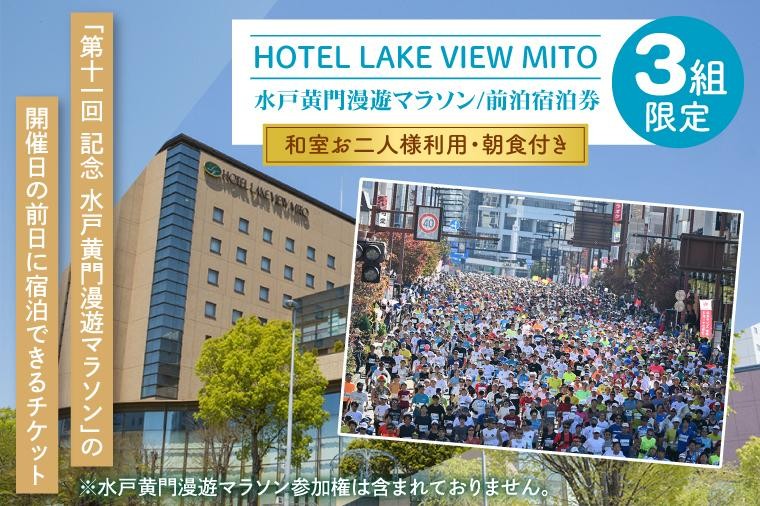 
                  【10月上旬発送】【3組限定】第11回水戸黄門漫遊マラソン 前泊宿泊券（和室お二人様利用・朝食付き）【チケット ホテル ペア 旅行 観光 スポーツ イベント 茨城県 水戸市】（GF-5）
                