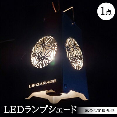 【ふるさと納税】LEDランプシェード　麻のは文様丸型【1589804】