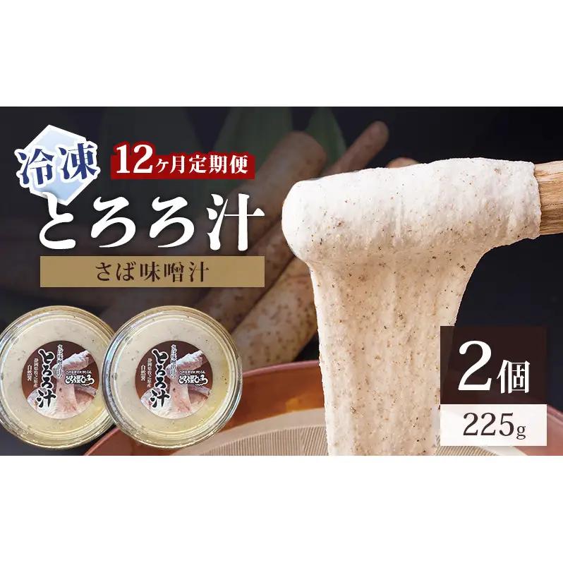 とろろ汁 自然薯 さば味噌汁 とろろ汁【225g×2個】【定期便12ヶ月】