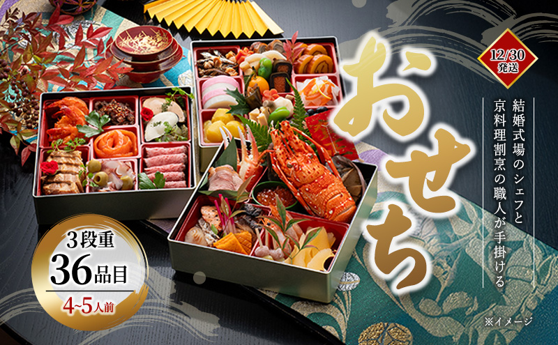 「結婚式場のシェフと京料理割烹の職人が手掛ける」【おせち】3段重36品目(4～5人前)【12/30発送】| おせち お節 おせち料理 お祝い 迎春 新春 三重県 名張市