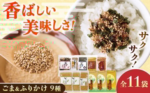 ごま・ごまふりかけ セット 料理 お菓子 ふりかけ【株式会社 釜屋】 [AYBD002]