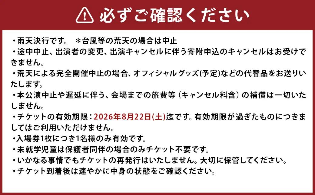 【2026年8月22日（土）】Sky Jamboree 2026 入場チケット（一般）×1枚 【2026年6月下旬以降発送予定】 ／ 入場券 券 フェス 野外フェス ロックフェス ロックフェスティバル