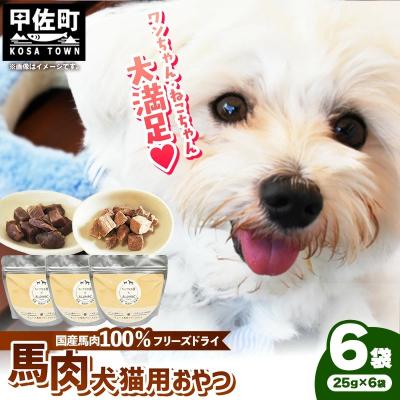 ふるさと納税 甲佐町 馬肉100%犬猫用おやつ(25g×6袋)
