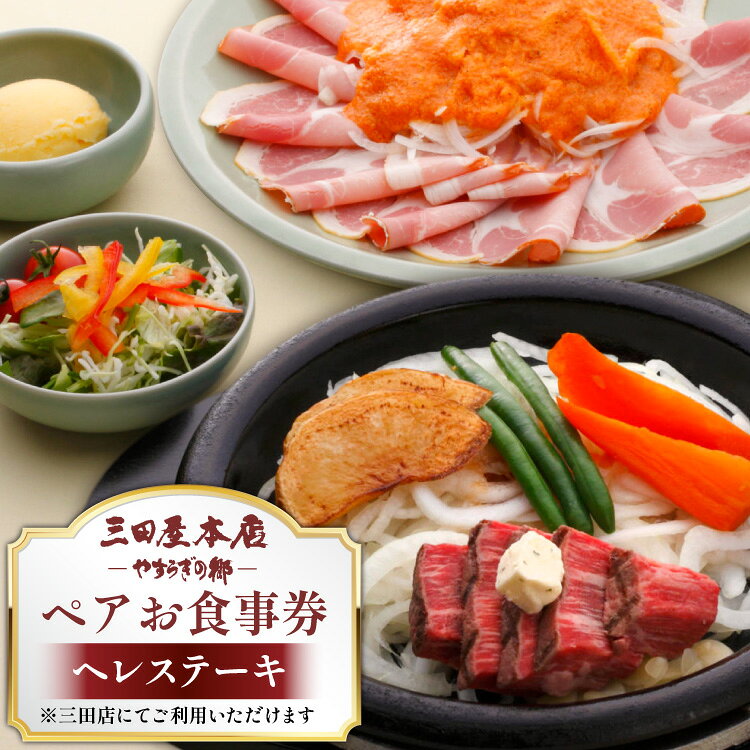 三田屋本店 三田店レストランペアお食事券【ロースステーキ】