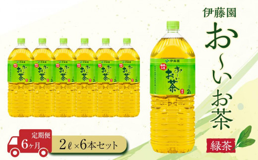 
【定期便6ヶ月】お～いお茶　緑茶2L×6本
