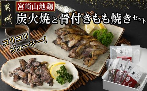 「宮崎山地鶏」 炭火焼と骨付きもも焼きセット_AC-7802