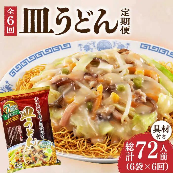 【6回定期便】皿うどん6袋 具材付  [DBN010] 