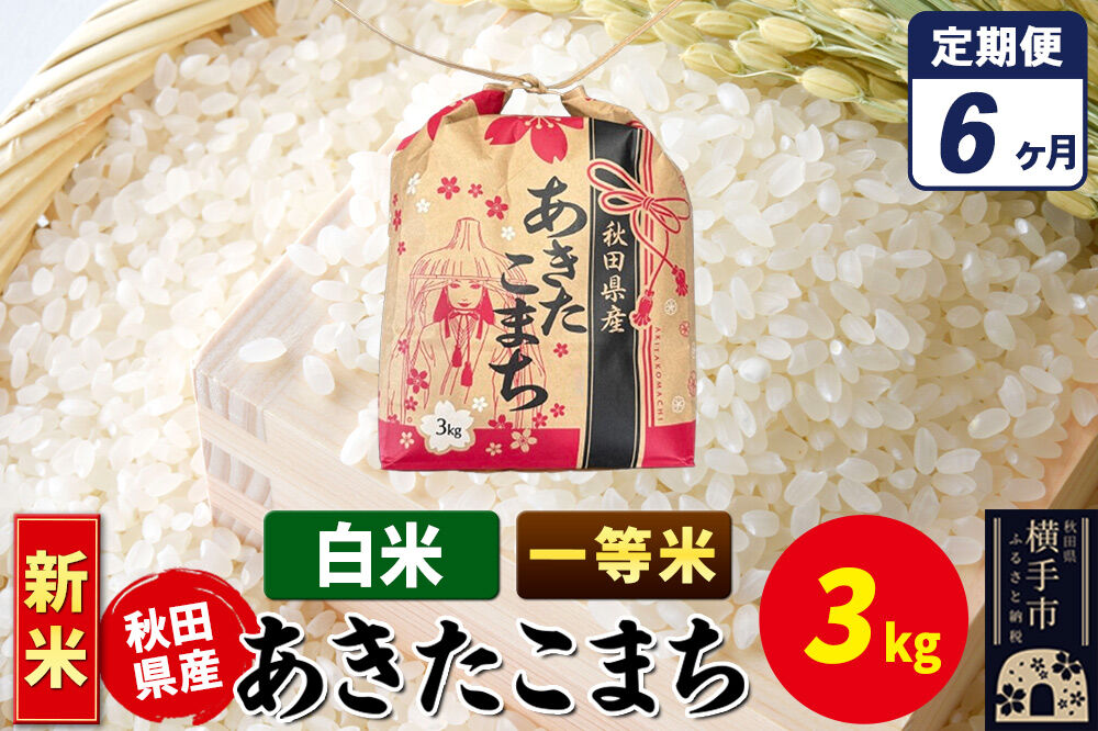 《新米》《定期便6ヶ月》あきたこまち 一等米 3kg×1袋【白米】令和8年産 秋田県産 こまちライン [新米 こまちライン あきたこまち ブランド米 お米 白米 精米 米どころ 秋田 秋田県産]