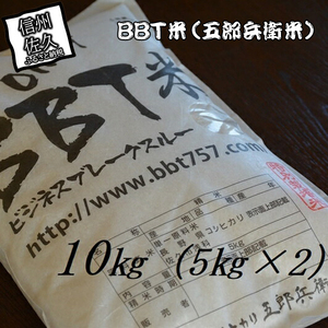 【令和6年産】特別栽培米 BBT米（五郎兵衛米） 10Kg BW-0100 オーガニック研究会＜出荷時期：2024年9月10日頃～＞【 お米 コシヒカリ こしひかり 長野県 佐久市 】