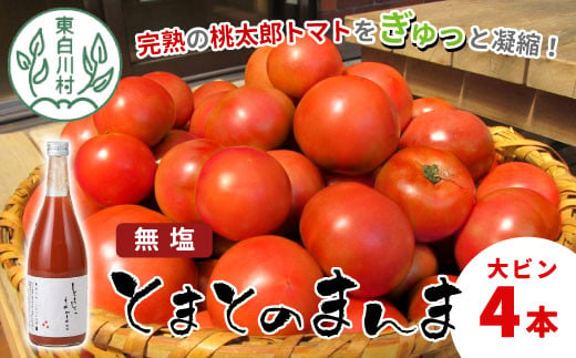 
無塩 とまとのまんま 大ビン 4本 720ml トマトジュース トマト 無添加 野菜ジュース 野菜 11000円
