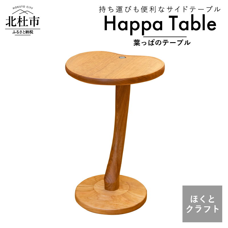 『ほくとのクラフト』いっぴん工房手作り木工家具 葉っぱテーブル