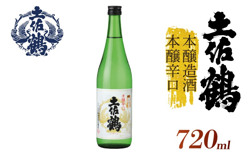 【伝統と本醸の調和】本醸造酒 本醸辛口 720ml 日本酒 冷酒 清酒 熱燗 ぬる燗 家族 宴会 飲み会 晩酌 お花見 祭り お米 お月見 山田錦  土佐鶴 人気 年末年始 クリスマス プレゼント 高知県 土佐 安田町 TR0137_26