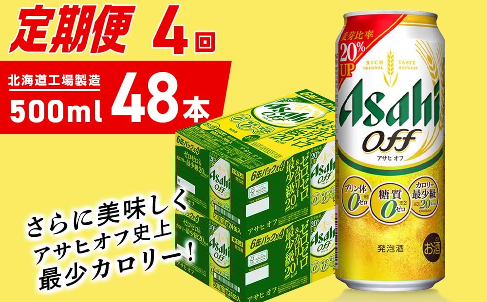
            【定期便 4ヶ月】アサヒ オフ＜500ml＞24缶 2ケース 北海道工場製造 缶ビール ビール 糖質ゼロ プリン体ゼロ 人工甘味料ゼロ 北海道ビール工場製造 ビール定期便 アサヒビール 北海道 札幌市
          
