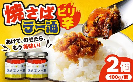 Micolle 焼さばラー油 100g×2個セット 食べる ラー油 焼鯖 鯖 サバ さば マルカイ 小浜市 / 小浜海産物[BFAA091]
