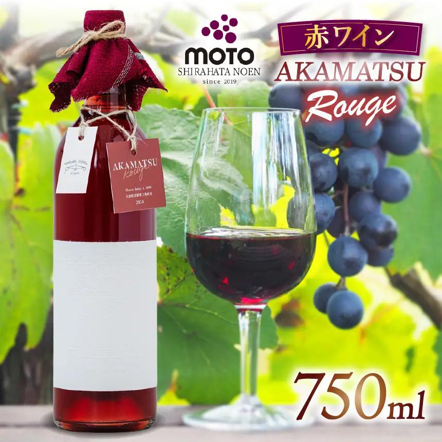 MOTO Wine Akamatsu Rouge | 赤ワイン お酒 マスカット ベーリーA 兵庫県 上郡町