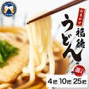 【ふるさと納税】うどん そうめん 冷麦 中麺 乾麺 選べる 4把 10把 25把＜川崎製麺所＞麺 セット 素麺 つゆ 付き 食べ比べ 詰め合わせ グルメ 福徳うどん中麺 福徳うどん中麺 送料無料 お取り寄せ ギフト 贈り物 贈答用 プレゼント おすすめ コロナ 群馬県 千代田町