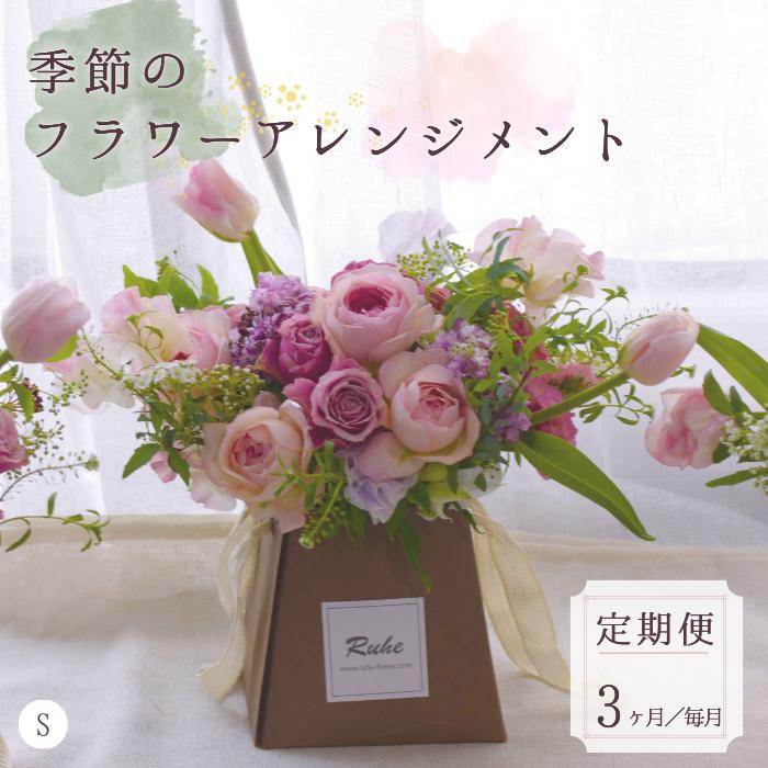 CO-42 【毎月お届け】季節のお花（生花）の定期便・Sサイズ　3か月 (2023/10/1～)