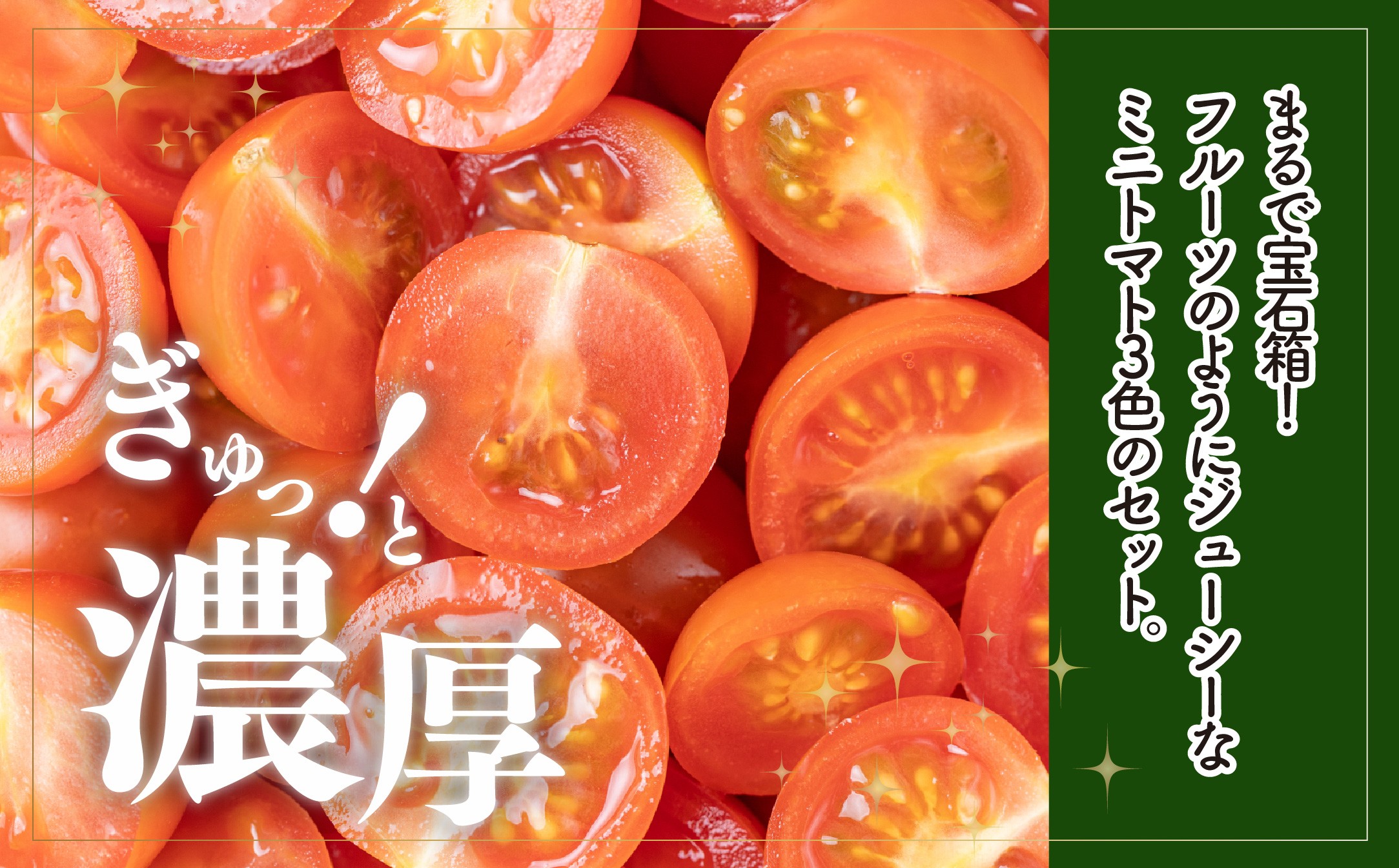 【日本一の栄養価】濃厚！有機ミニトマトの宝石箱1.1kg　【07208-0816】