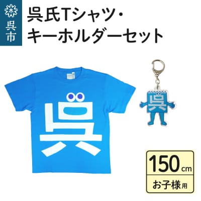 呉氏Tシャツ(150cm:胸囲86・着丈60)・キーホルダーセット