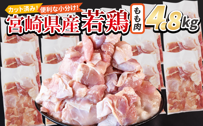 ＜宮崎県産若鶏切身 もも肉 4.8kg（300g×16袋）＞ 3か月以内に順次出荷 【 からあげ 唐揚げ カレー シチュー BBQ 煮物 チキン南蛮 小分け おかず おつまみ お弁当 惣菜 時短 炒め