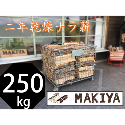 
            ＜引取り限定＞長野県中野市　二年乾燥ナラ薪　250kg×40cm＜注意事項をご確認ください＞【1546952】
          