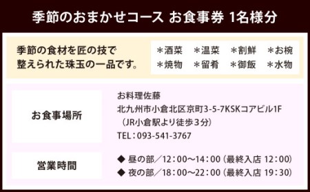 ミシュラン二つ星 “お料理佐藤” おまかせコース お食事券 1名様分 コース料理 チケット ディナー ランチ 福岡県 北九州市