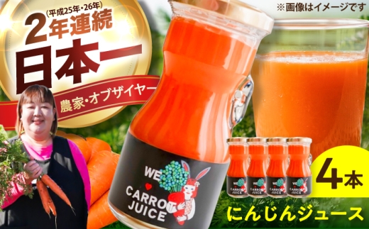 まゆみ農園のにんじんジュース 4本 お試しセット/ にんじん ニンジン ジュース 野菜 β-カロテン 菊陽にんじん 熊本産のにんじん 熊本産 にんじんじゅーす 食物繊維 抗酸化作用 栄養満点 農家オブザイヤー 2年連続受賞 熊本県産 菊陽町 【株式会社 まゆみ農園】 [BHCW005]