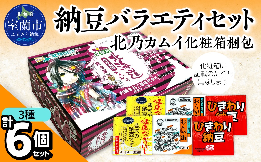 
                  納豆バラエティセット(北乃カムイ化粧箱梱包) 北海道産【ふるさと納税 人気 おすすめ 北海道 室蘭市 白鳥大橋 納豆 なっとう 大豆 大粒 発酵食品 国産大豆 道産大豆 北乃カムイ セット オリジナル】 MROBU004
                