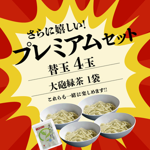 大砲ラーメン プレミアム生ラーメンセット_大砲ラーメン セット 替玉 緑茶付き 生ラーメンセット 冷凍 豚骨 お取り寄せ グルメ ご当地 ラーメン スープ お店の味 屋台ラーメン 呼び戻しスープ 本場