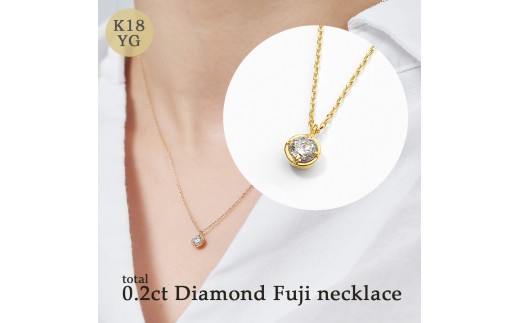 K18 0.2ct ダイヤモンド富士ネックレス 60-8982  ネックレス ジュエリー 贈り物 ギフト プレゼント