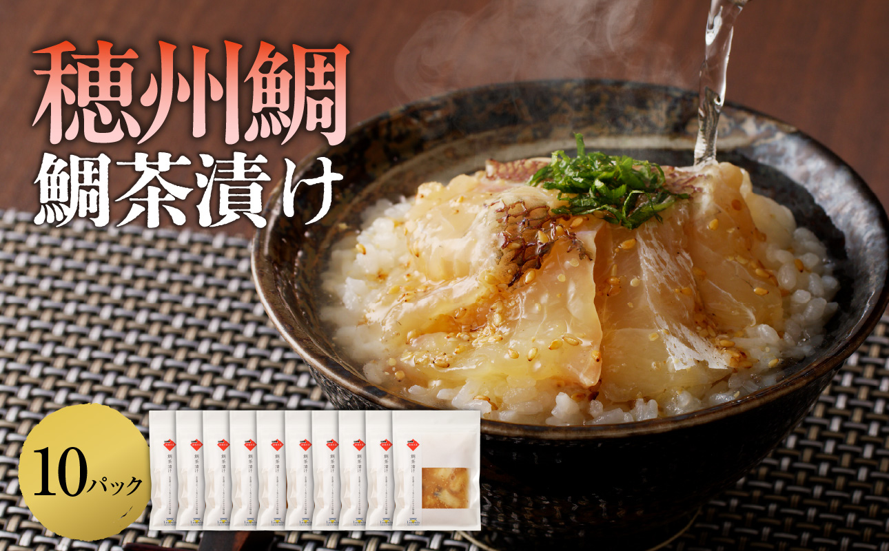 穂州鯛 鯛茶漬け 10パック／ ブランド鯛 渡邉水産 産地直送 真鯛 マダイ 鯛 タイ 切り身 お茶漬け 漬け 鯛茶漬け 加工品 魚 魚介 海鮮 養殖 国産 佐賀県 玄海町 冷凍 送料無料 10パック
