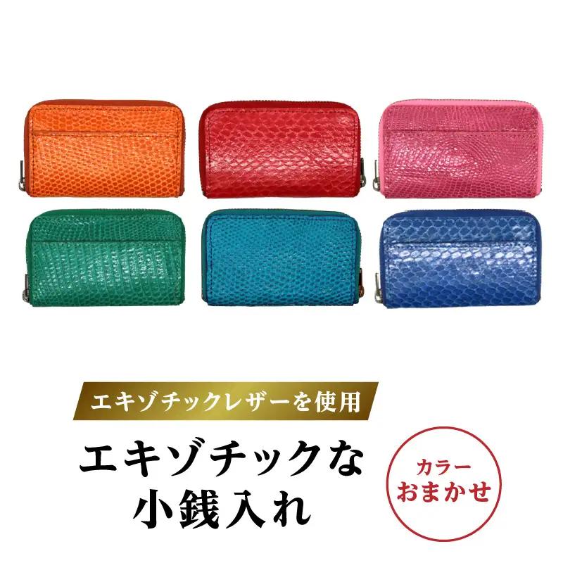 【カラーおまかせ】エキゾチックレザーを使用「エキゾチックな小銭入れ」