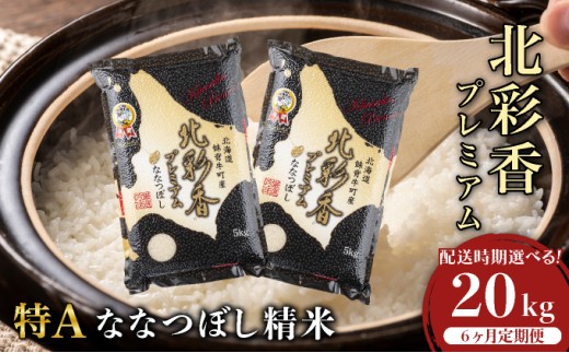 定期便 令和8年産 妹背牛産【プレミアム北彩香(ななつぼし)】白米20kg×全6回 2026年11月発送