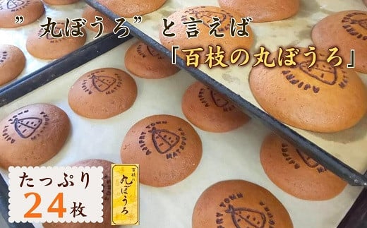 ”丸ぼうろ”と言えば「百枝の丸ぼうろ」たっぷり24枚( カステラ お菓子 お茶うけ 焼き菓子 素朴 伝統の技 )【B1-124】