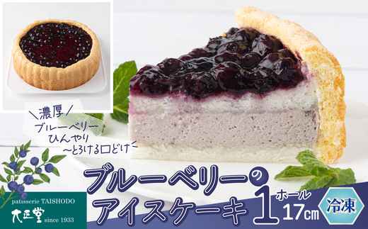 ブルーベリーのアイスケーキ（ホール17㎝） 60P5621 / 東北 秋田 大館 菓子 お菓子 ブルーベリー アイスケーキ アイス ケーキ ムース ギフト プレゼント 贈り物 母の日 父の日 敬老の日 誕生日 記念日 お祝い スイーツ お取り寄せ デザート 冷凍 自分への ご褒美 プチ贅沢