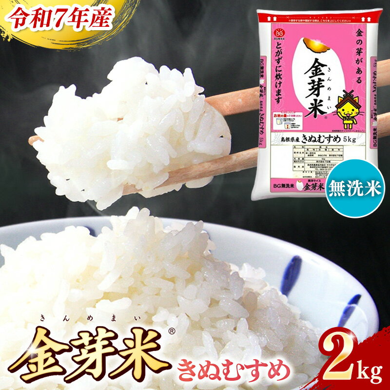 【ふるさと納税】BG無洗米 金芽米 きぬむすめ 2kg ／令和7年産 お試し 節水 健康 ビタミン ミネラル つや お弁当 おいしい うまみ 甘み ふっくら 時短 簡単 少量 小袋 島根県 安来市【価格改定】
