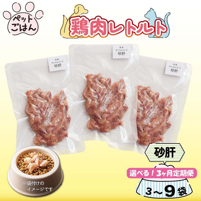 
            国産 鶏砂肝 ペットフード 選べる容量 3袋 6袋 9袋 (1袋50g) 選べる 単品 定期便3回 レトルト 犬 猫 ペットごはん ドッグフード キャットフード ヘルシー 小分け 常温保存 真空パック 防災 備蓄 保存食 送料無料 徳島県 吉野川市 有限会社阿波食品
          