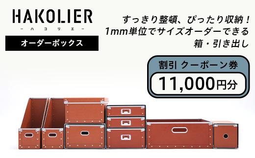 
26-08Aオーダーボックス割引クーポーン券11000円分
